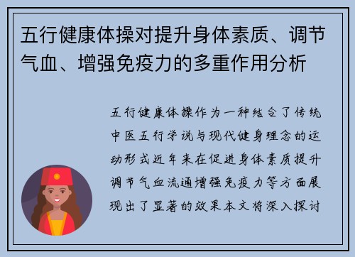 五行健康体操对提升身体素质、调节气血、增强免疫力的多重作用分析