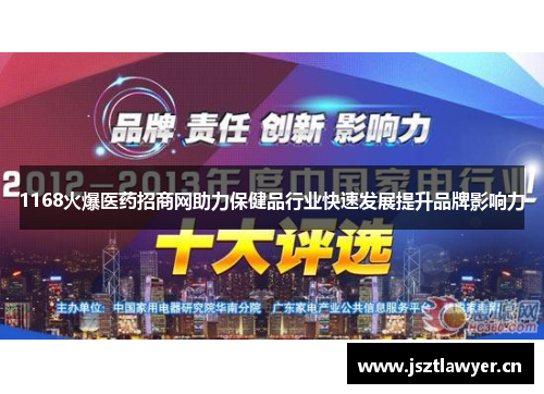 1168火爆医药招商网助力保健品行业快速发展提升品牌影响力