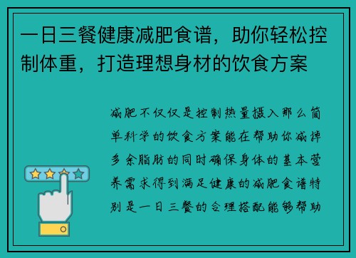 一日三餐健康减肥食谱，助你轻松控制体重，打造理想身材的饮食方案